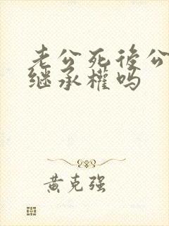 老公死后公婆有继承权吗