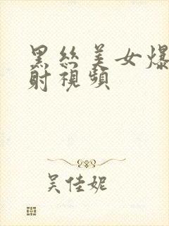 黑丝美女爆操内射视频