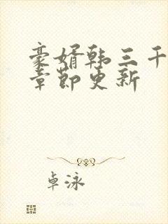 豪婿韩三千最新章节更新封面