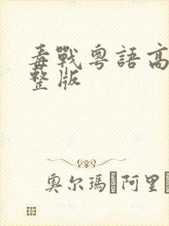 毒战粤语高清完整版封面