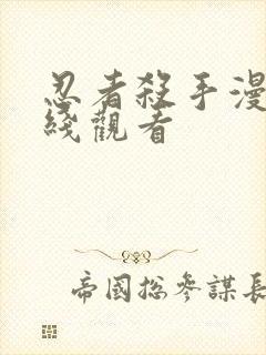 忍者杀手漫画在线观看