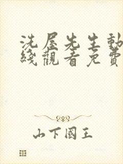 洗屋先生动漫在线观看免费