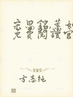 宋思铭,叶如云免费阅读官路浮沉封面