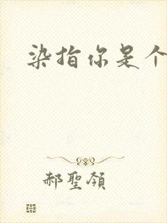 染指你是个意外