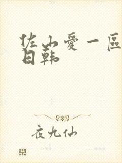 佐山爱一区二区日韩