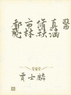 都市修真医圣陈飞林秋涵