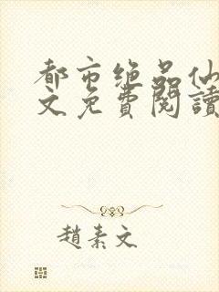 都市绝品仙医全文免费阅读