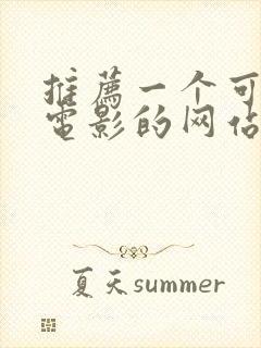 推荐一个可以看电影的网站