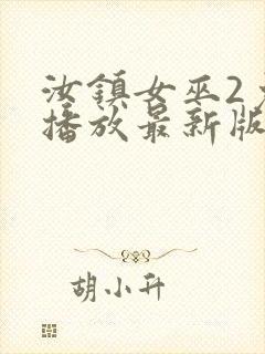 汝镇女巫2免费播放最新版本