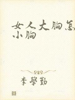 女人大胸怎么变小胸