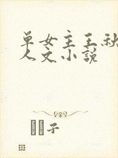 单女主王秋儿同人文小说