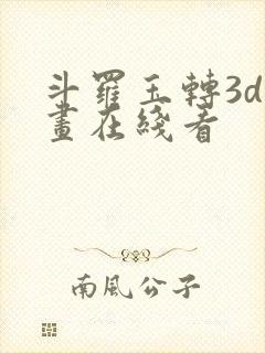 斗罗玉转3d漫画在线看