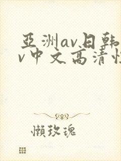 亚洲av日韩av中文高清性色封面