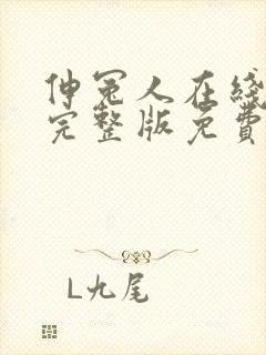 伸冤人在线高清完整版免费观看