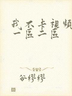 我不卡视频亚洲一区二区