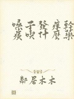 嗓子发痒干咳无痰吃什么药