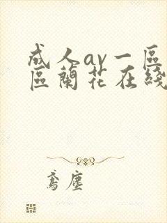 成人av一区二区兰花在线播放