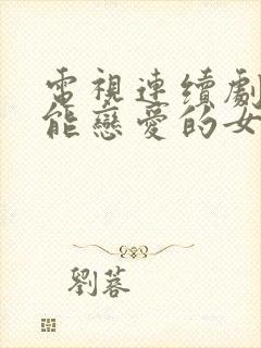 电视连续剧我不能恋爱的女朋友