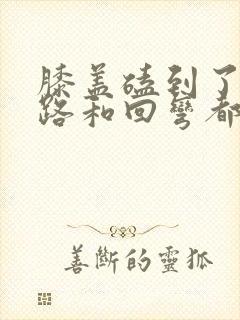 膝盖磕到了 走路和回弯都疼