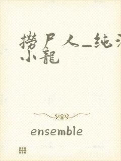 捞尸人_纯洁滴小龙