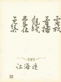 免费观看电影全集在线播放高清封面