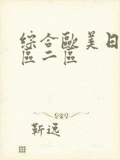综合欧美日韩一区二区封面