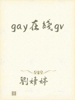 gay在线gv