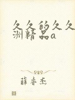 久久的久久爽亚洲精品a