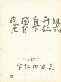 我独自升级漫画免费下拉式六漫画111