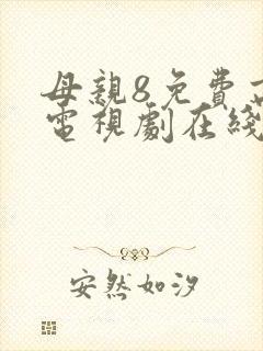 母亲8免费高清电视剧在线看