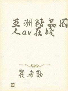 亚洲精品国产成人av在线封面