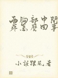 两胸部中间按压疼怎么回事女封面