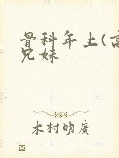 骨科年上(高)兄妹