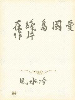 在线岛国爱情动作片