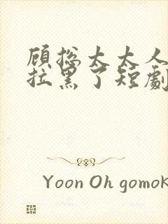 顾总太太人把你拉黑了短剧封面