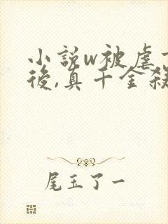 小说w被虐重生后,真千金杀疯了》