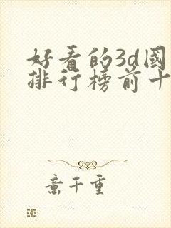 好看的3d国漫排行榜前十名