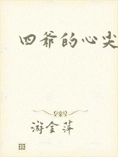 四爷的心尖宠妃