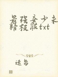 最强弃少未删减精校版txt