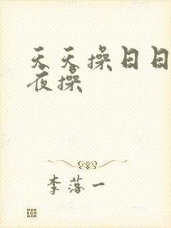 天天操日日操夜夜操
