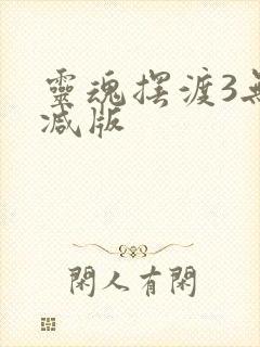 灵魂摆渡3无删减版