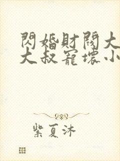 闪婚财阀大佬:大叔宠坏小娇妻 浅九