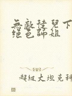 无敌徒儿下山后绝色师姐封面