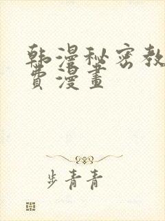 韩漫秘密教学免费漫画