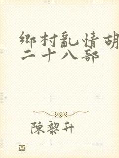 乡村乱情胡秀英二十八部