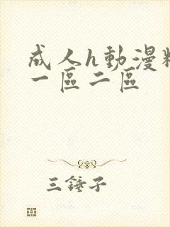 成人h动漫精品一区二区