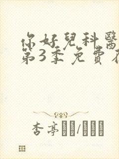 你好儿科医生 第3季免费在线观看