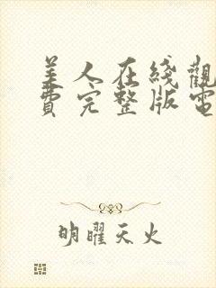 美人在线观看免费完整版电影封面