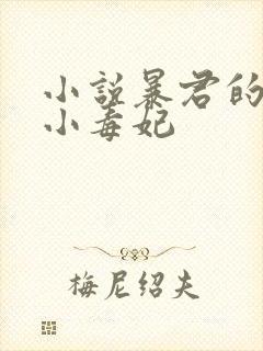 小说暴君的替嫁小毒妃