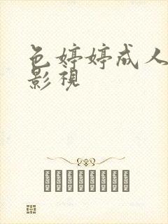 色婷婷成人av影视